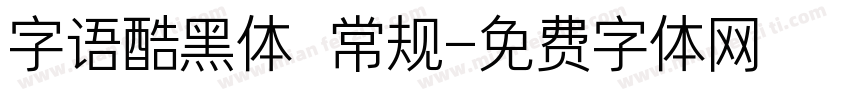 字语酷黑体 常规字体转换